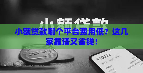 小额贷款哪个平台费用低？这几家靠谱又省钱！