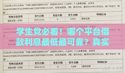 学生党必看！哪个平台借款利息最低最可靠？真实测评+避坑指南