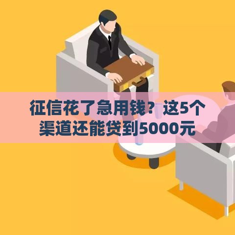 征信花了急用钱？这5个渠道还能贷到5000元