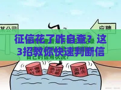 征信花了咋自查？这3招教你快速判断信用状况！