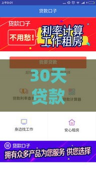 30天贷款口子推荐，秒下款+低息攻略大公开