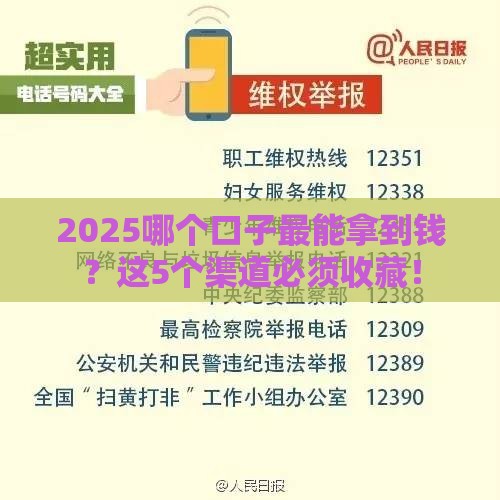 2025哪个口子最能拿到钱？这5个渠道必须收藏！