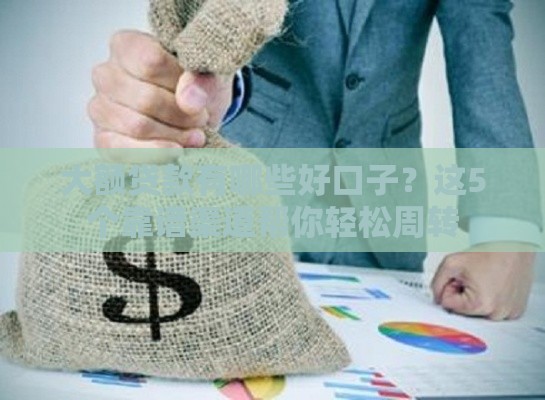 大额贷款有哪些好口子？这5个靠谱渠道帮你轻松周转
