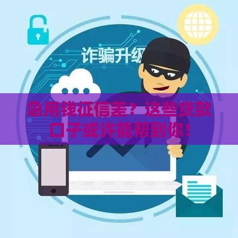 急用钱征信差？这些贷款口子或许能帮到你！