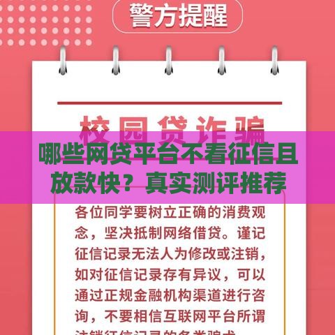 哪些网贷平台不看征信且放款快？真实测评推荐