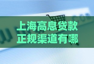 上海高息贷款正规渠道有哪些？