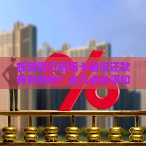 邮储银行信用卡最低还款有影响吗?这几点必须知道! 邮储银行信用卡最低还款有影响吗?这几点必须知道!