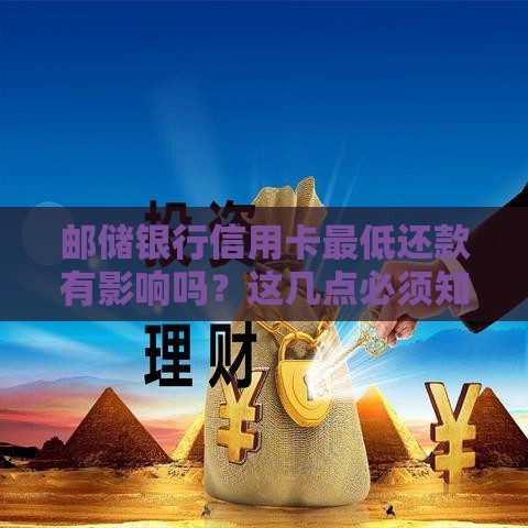 邮储银行信用卡最低还款有影响吗?这几点必须知道! 邮储银行信用卡最低还款有影响吗?这几点必须知道!