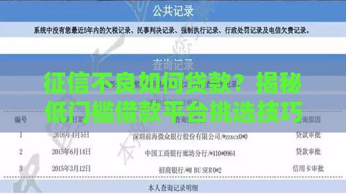 征信不良如何贷款？揭秘低门槛借款平台挑选技巧