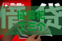 征信花了三个月能修复吗？3步自救指南看这里