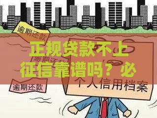 正规贷款不上征信靠谱吗？必看避坑指南
