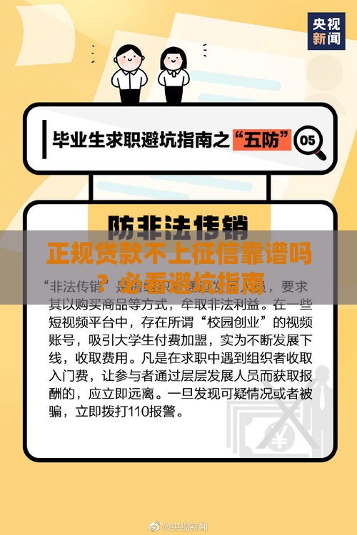 正规贷款不上征信靠谱吗？必看避坑指南