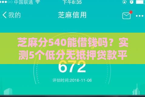 芝麻分540能借钱吗？实测5个低分无抵押贷款平台