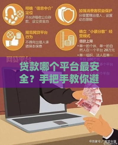 贷款哪个平台最安全？手把手教你避坑选对渠道
