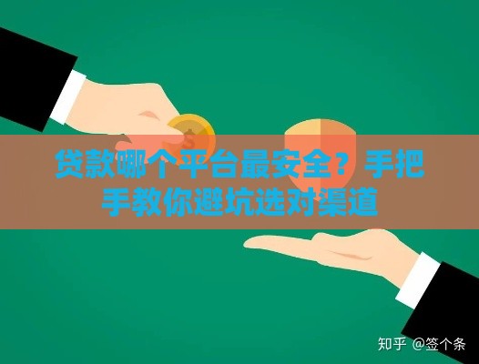 贷款哪个平台最安全？手把手教你避坑选对渠道
