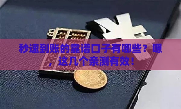 秒速到账的靠谱口子有哪些？嗯，这几个亲测有效！