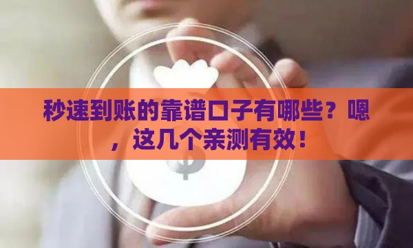 秒速到账的靠谱口子有哪些？嗯，这几个亲测有效！