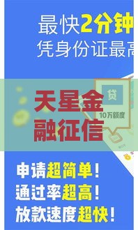 天星金融征信花了能贷款吗？3招教你补救通过率！