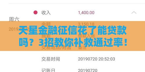 天星金融征信花了能贷款吗？3招教你补救通过率！