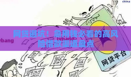 网贷避坑！急用钱必看的高风险借款渠道盘点
