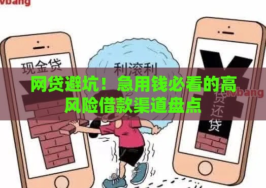 网贷避坑！急用钱必看的高风险借款渠道盘点