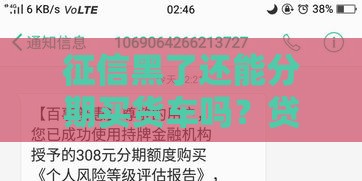 征信黑了还能分期买货车吗？贷款攻略解析