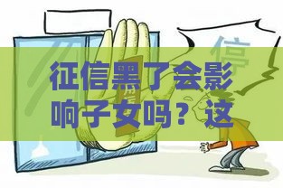 征信黑了会影响子女吗？这3个关键点你必须了解！