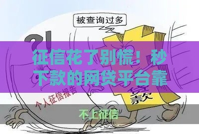 征信花了别慌！秒下款的网贷平台靠谱推荐
