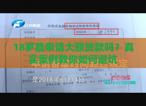 18岁能申请大额贷款吗？真实案例教你如何避坑