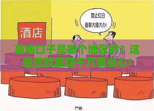 高炮口子是哪个地区的？这些贷款套路千万要当心！