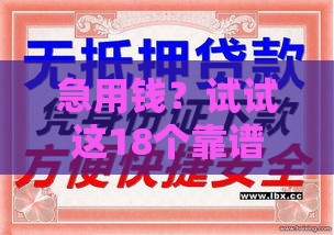 急用钱?试试这18个靠谱分期口子! 急用钱?试试这18个靠谱分期口子!
