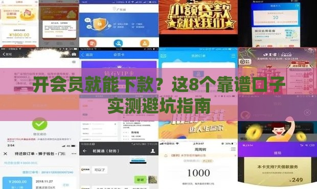 开会员就能下款？这8个靠谱口子实测避坑指南