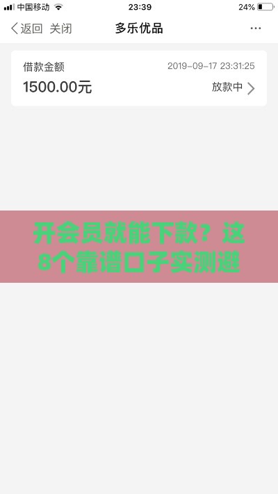 开会员就能下款？这8个靠谱口子实测避坑指南