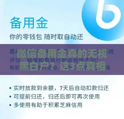 微信备用金真的无视黑白户？这3点真相必看！