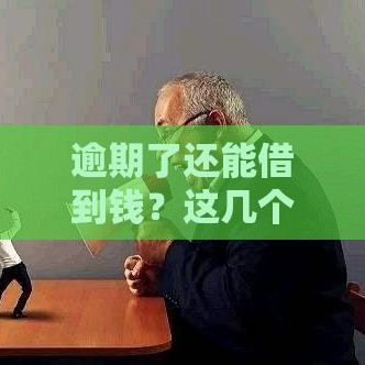 逾期了还能借到钱？这几个网贷平台别错过，试试看！