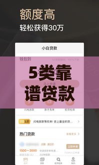 5类靠谱贷款口子+下款快申请攻略