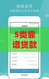 5类靠谱贷款口子+下款快申请攻略