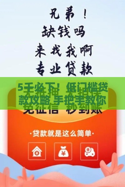 5千必下！低门槛贷款攻略 手把手教你避开套路