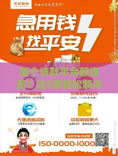 哪个贷款平台额度高？这5家轻松解决资金需求