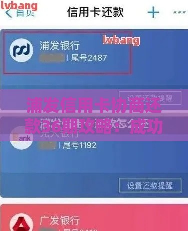浦发信用卡协商还款36期攻略：成功案例+申请流程详解