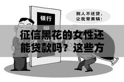 征信黑花的女性还能贷款吗？这些方法要记牢