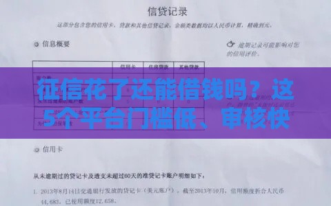 征信花了还能借钱吗？这5个平台门槛低、审核快！