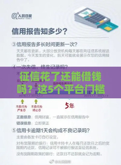 征信花了还能借钱吗？这5个平台门槛低、审核快！