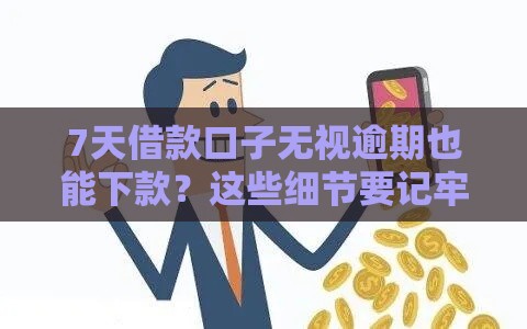 7天借款口子无视逾期也能下款？这些细节要记牢