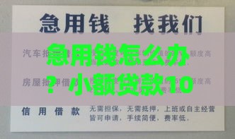 急用钱怎么办？小额贷款1000-2000这样申请最划算