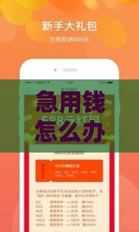 急用钱怎么办？小额贷款1000-2000这样申请最划算