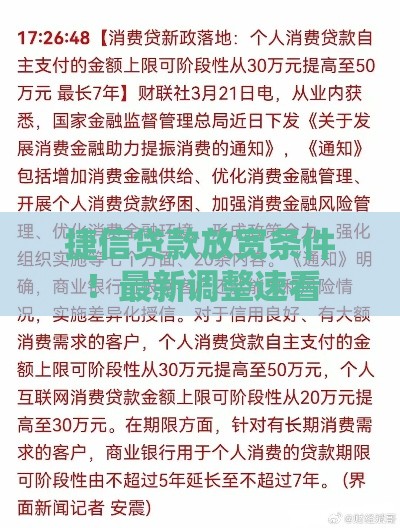 捷信贷款放宽条件！最新调整速看