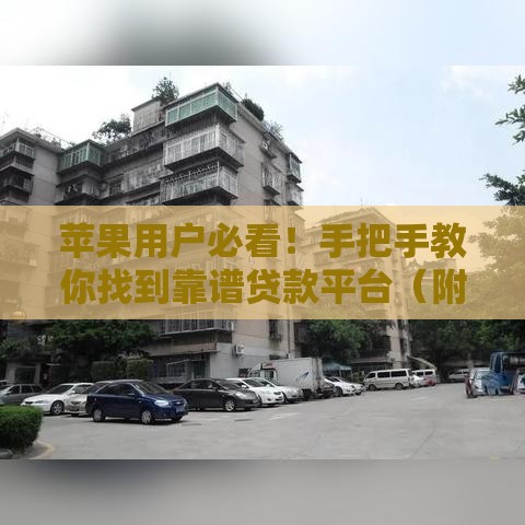 苹果用户必看！手把手教你找到靠谱贷款平台（附避坑指南）