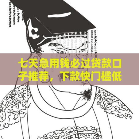 七天急用钱必过贷款口子推荐，下款快门槛低！
