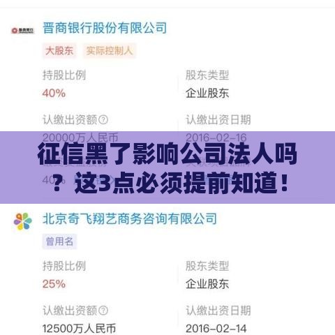 征信黑了影响公司法人吗？这3点必须提前知道！